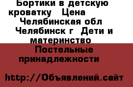 Бортики в детскую  кроватку › Цена ­ 2 000 - Челябинская обл., Челябинск г. Дети и материнство » Постельные принадлежности   